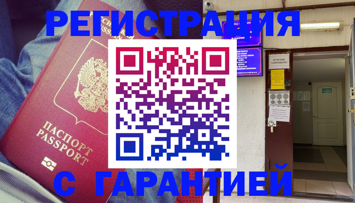 прописка гарантия в Истре